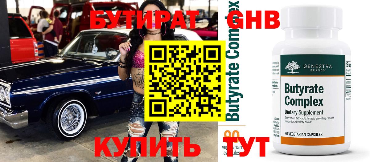 БУТИРАТ оксибутират  Бутират  Белово  Вход с VPN 