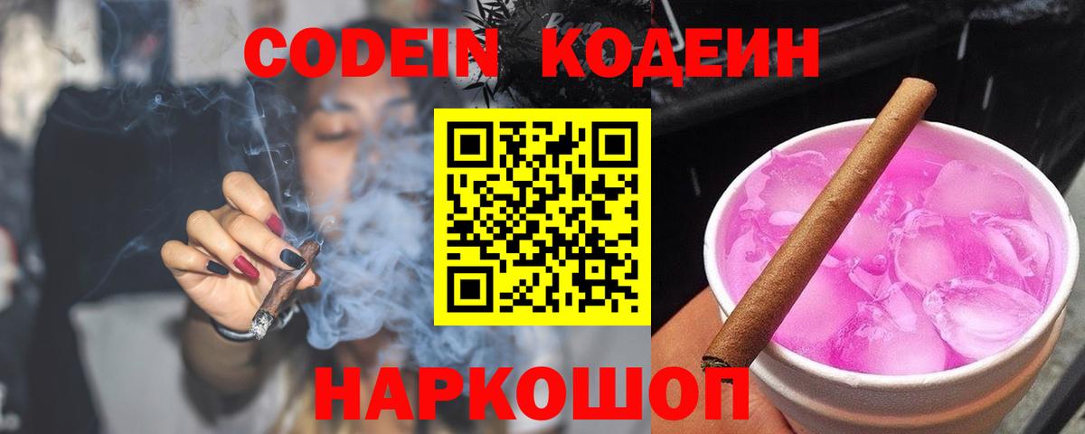 Кодеин Purple Drank  Вход с VPN  Белово 